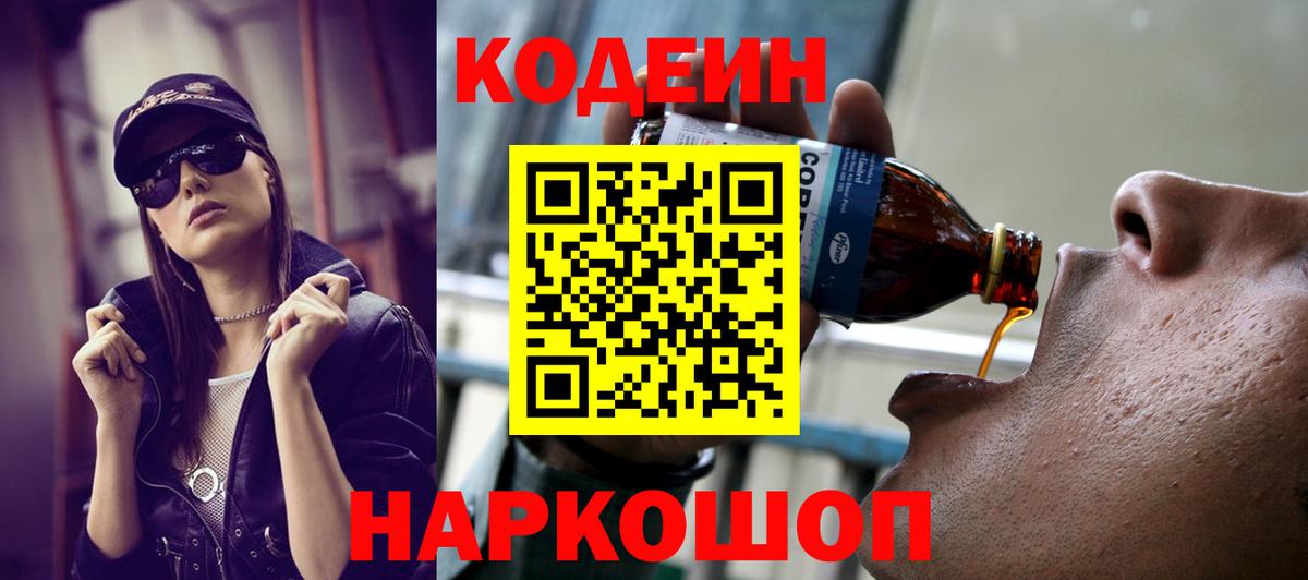 Кодеин Purple Drank Апатиты
