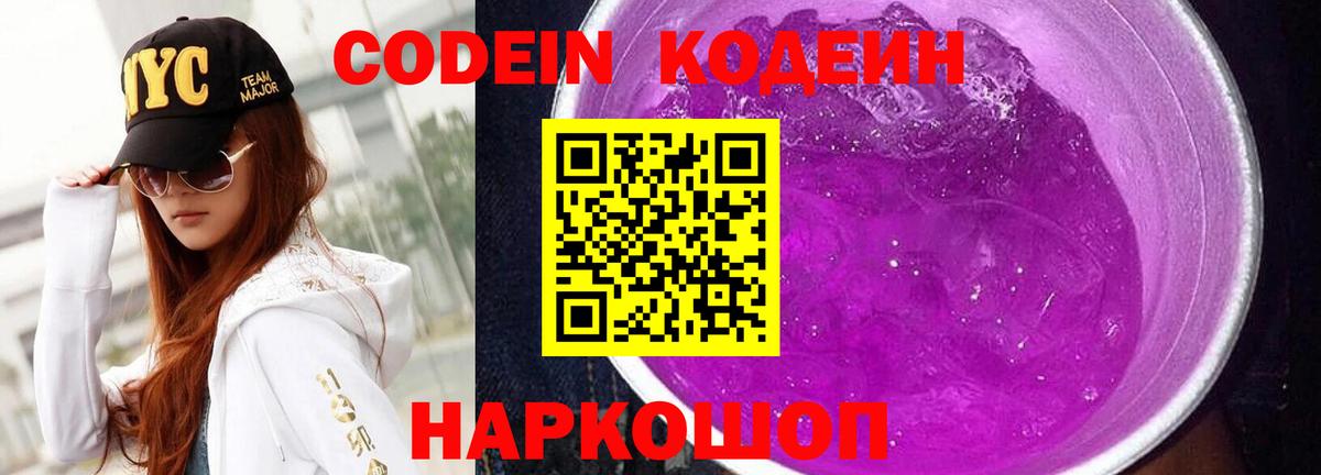 Codein напиток Lean (лин)  Codein Purple Drank  Апатиты 