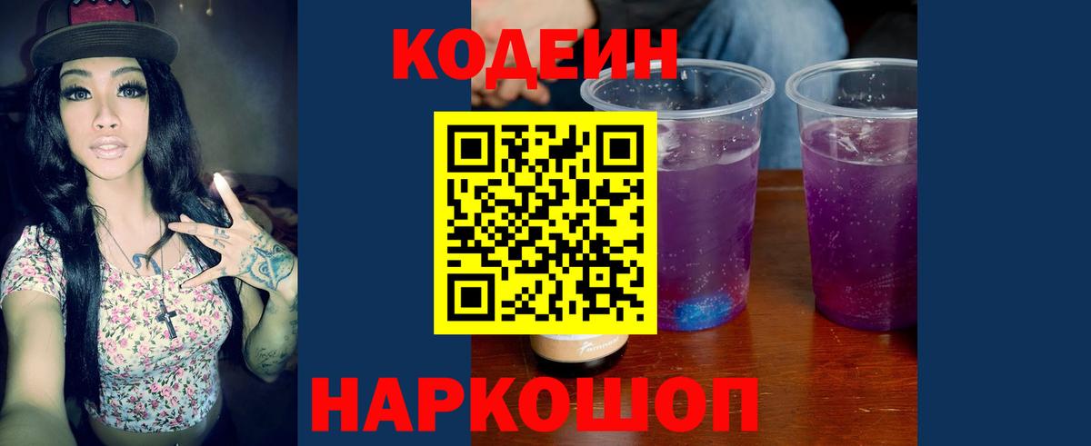 Апатиты  Codein Purple Drank  Вход с VPN  Codein Purple Drank 